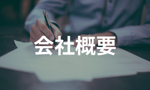 会社概要